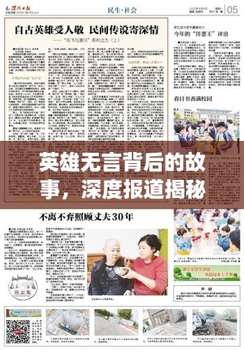 英雄无言背后的故事,深度报道揭秘真相