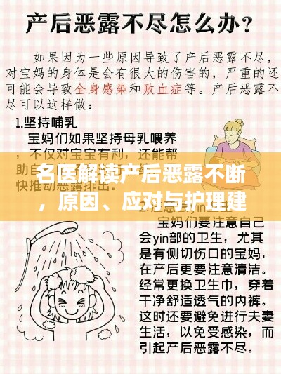 名医解读产后恶露不断,原因、应对与护理建议
