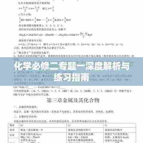 化学必修二专题一深度解析与练习指南