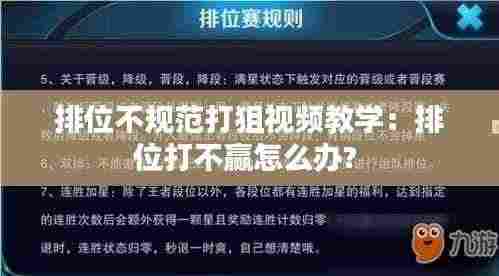 排位不规范打狙视频教学:排位打不赢怎么办?
