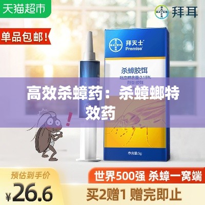 高效杀蟑药:杀蟑螂特效药
