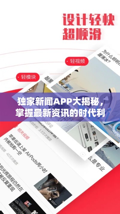 独家新闻APP大揭秘,掌握最新资讯的时代利器