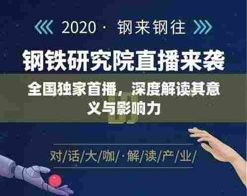 全国独家首播,深度解读其意义与影响力