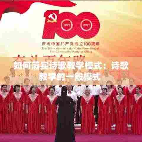 如何落实诗歌教学模式:诗歌教学的一般模式
