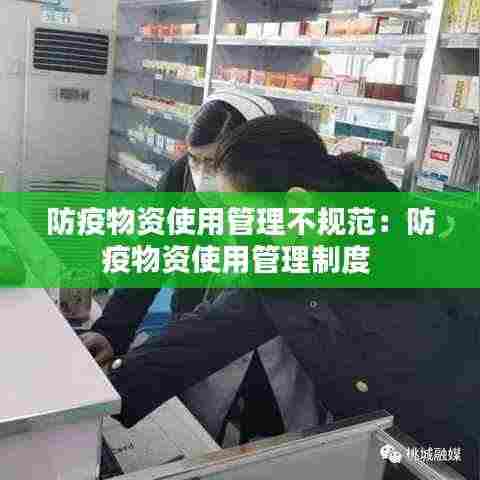 防疫物资使用管理不规范:防疫物资使用管理制度