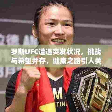 罗斯UFC遭遇突发状况，挑战与希望并存，健康之路引人关注