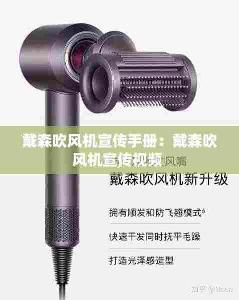 戴森吹风机宣传手册:戴森吹风机宣传视频