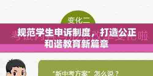 规范学生申诉制度,打造公正和谐教育新篇章