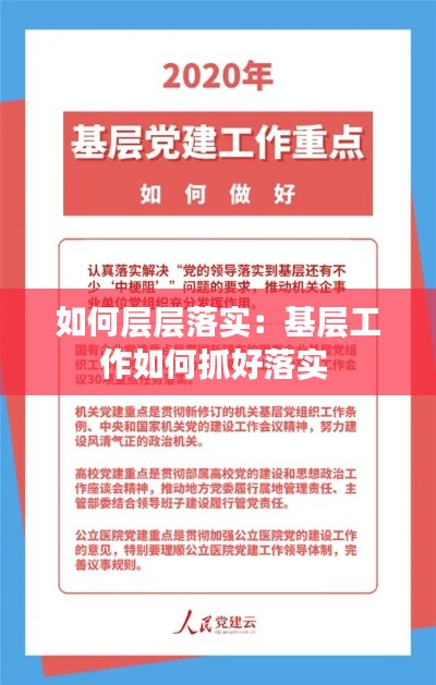 如何层层落实：基层工作如何抓好落实 