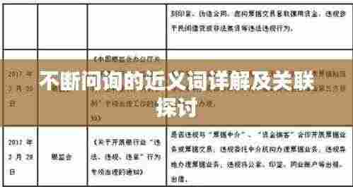 不断问询的近义词详解及关联探讨