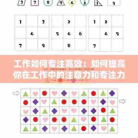 工作如何专注高效：如何提高你在工作中的注意力和专注力? 