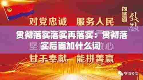 贯彻落实落实再落实:贯彻落实后面加什么词