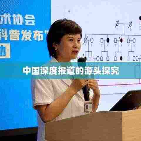 中国深度报道的源头探究