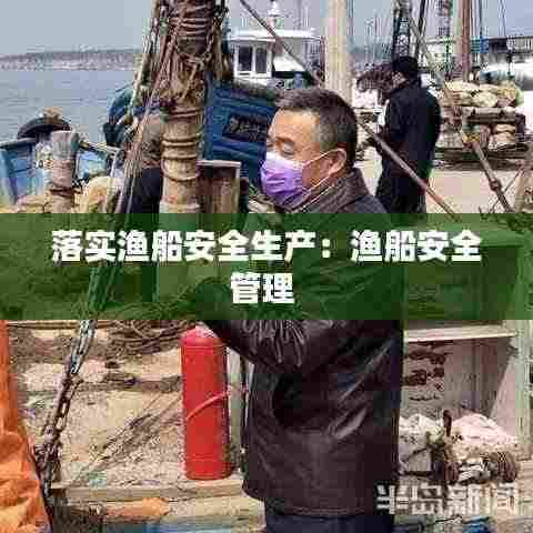 落实渔船安全生产：渔船安全管理 