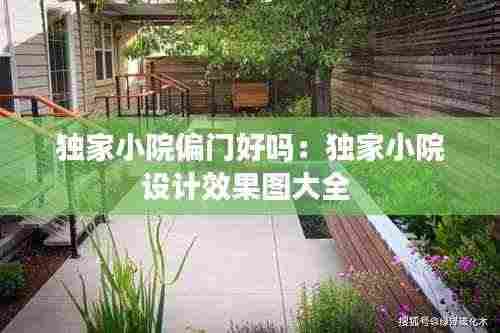 独家小院偏门好吗:独家小院设计效果图大全