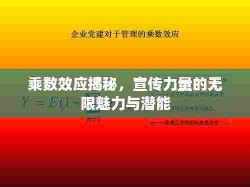 乘数效应揭秘，宣传力量的无限魅力与潜能
