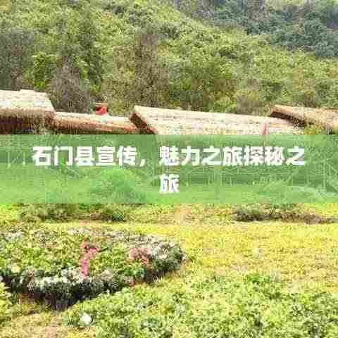 石门县宣传，魅力之旅探秘之旅