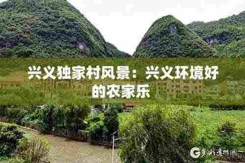 兴义独家村风景:兴义环境好的农家乐