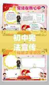 初中宪法宣传手册内容：初中宪法小报 