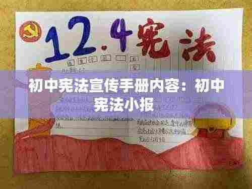 初中宪法宣传手册内容:初中宪法小报