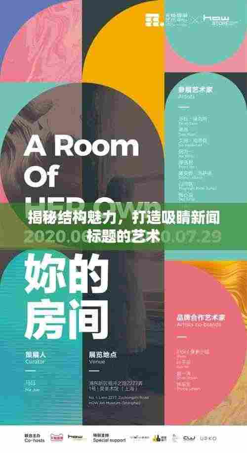 揭秘结构魅力,打造吸睛新闻标题的艺术