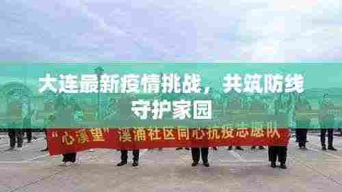 大连最新疫情挑战,共筑防线守护家园
