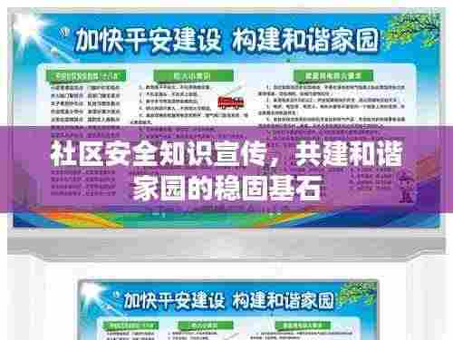 社区安全知识宣传,共建和谐家园的稳固基石