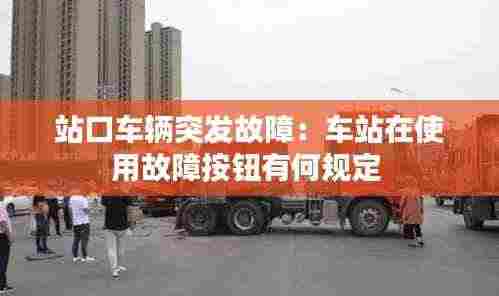 站口车辆突发故障:车站在使用故障按钮有何规定