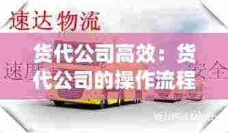 货代公司高效:货代公司的操作流程