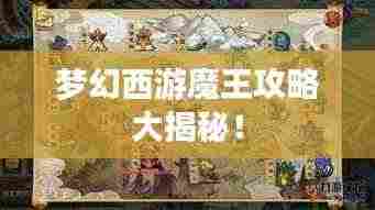 梦幻西游魔王攻略大揭秘!