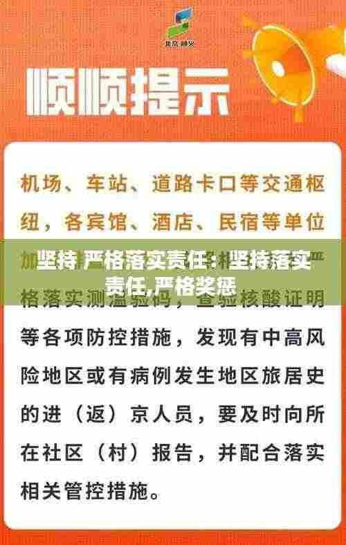 坚持 严格落实责任：坚持落实责任,严格奖惩 