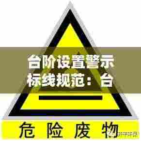 台阶设置警示标线规范：台阶警示牌图片 