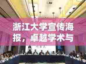 浙江大学宣传海报,卓越学术与文化的璀璨魅力