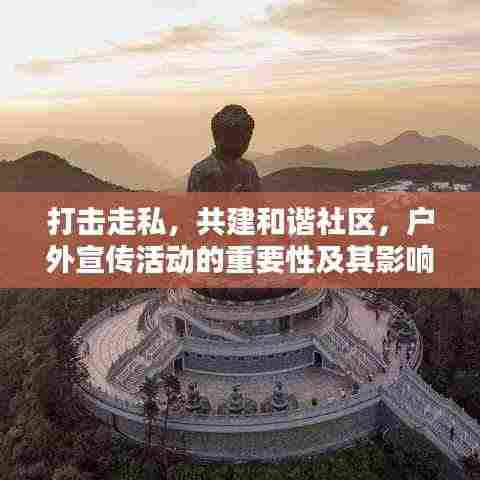 打击走私，共建和谐社区，户外宣传活动的重要性及其影响