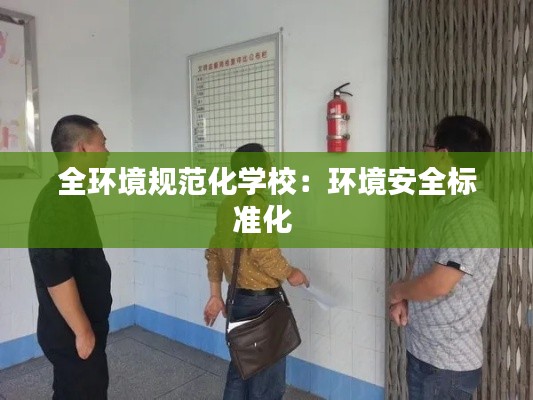 全环境规范化学校：环境安全标准化 