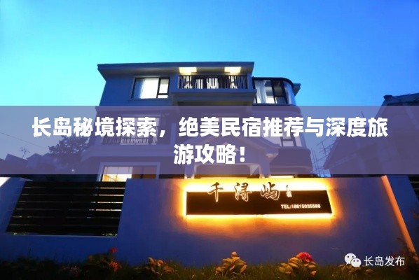 长岛秘境探索,绝美民宿推荐与深度旅游攻略!