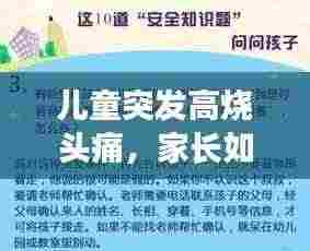 儿童突发高烧头痛，家长如何应对？关键步骤和注意事项全解析