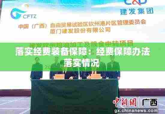 落实经费装备保障:经费保障办法落实情况