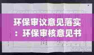 环保审议意见落实:环保审核意见书