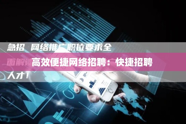 高效便捷网络招聘：快捷招聘 