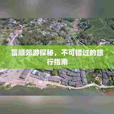 富顺郊游探秘，不可错过的旅行指南