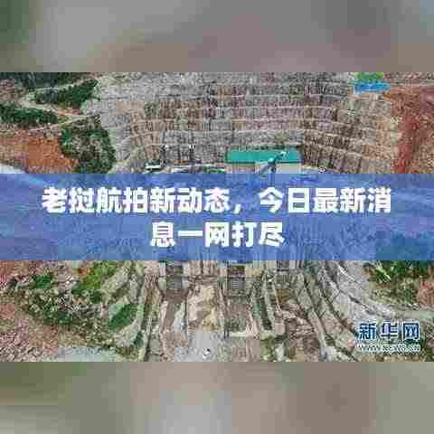 老挝航拍新动态，今日最新消息一网打尽