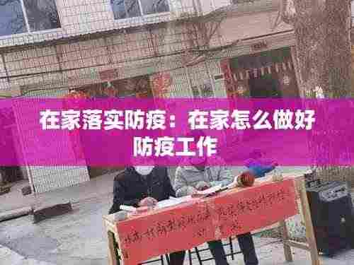在家落实防疫:在家怎么做好防疫工作