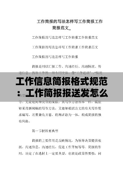 工作信息简报格式规范:工作简报报送发怎么写