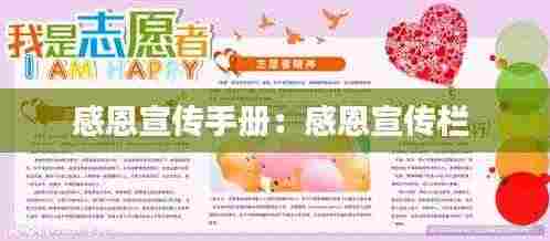 感恩宣传手册：感恩宣传栏 