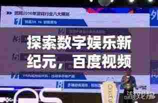探索数字娱乐新纪元,百度视频引领全网热搜潮流