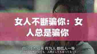 女人不断骗你：女人总是骗你 