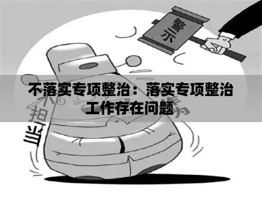 不落实专项整治:落实专项整治工作存在问题