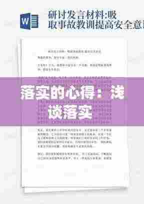 落实的心得：浅谈落实 