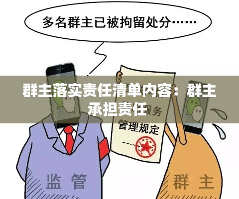 群主落实责任清单内容:群主承担责任